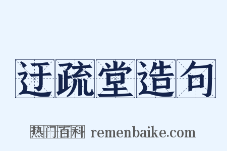 迂疏堂造句是什么意思的图片